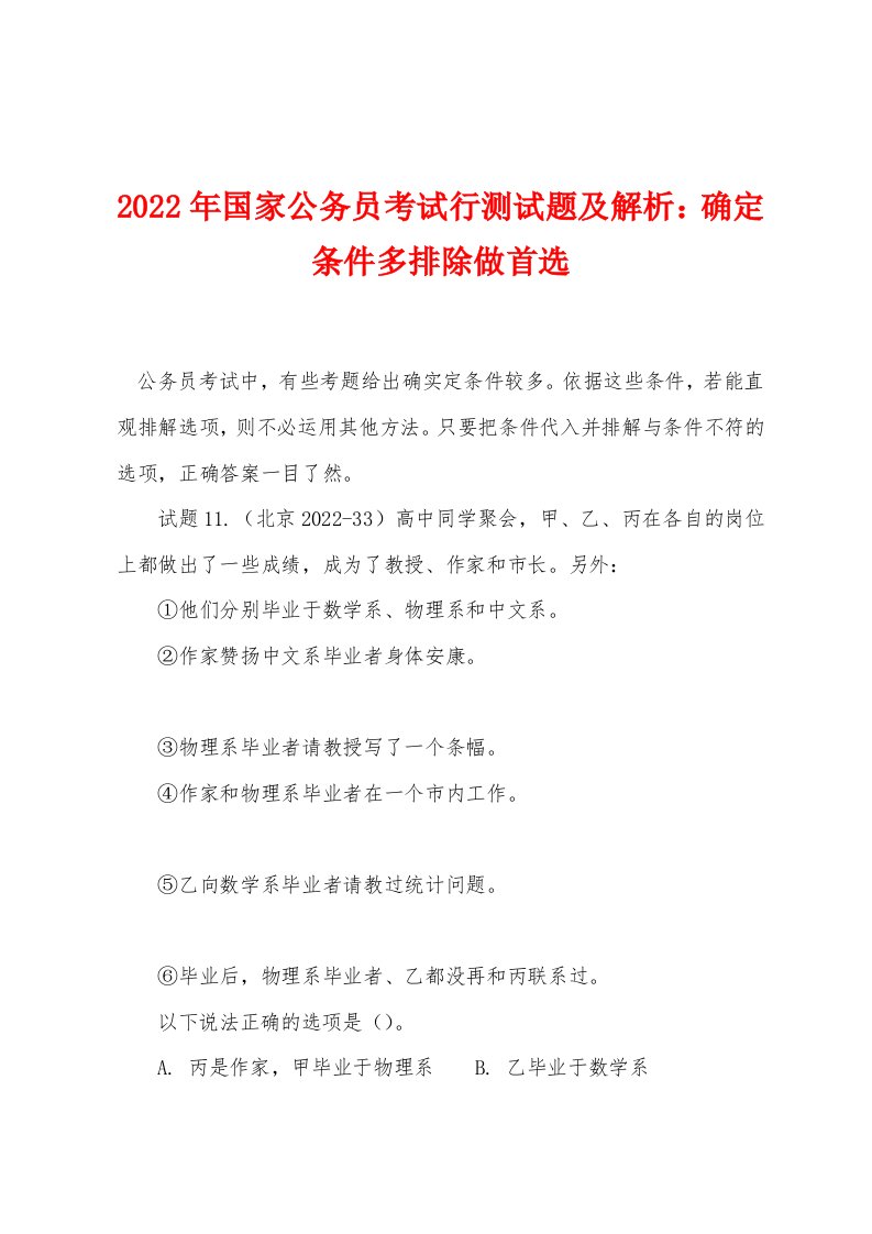 2022年国家公务员考试行测试题及解析确定条件多排除做首选