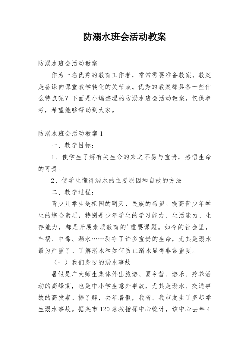 防溺水班会活动教案