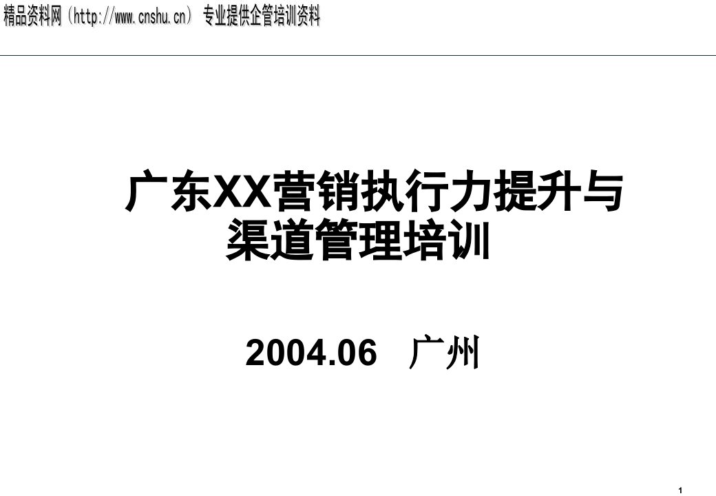 [精选]广告电信业渠道管理培训