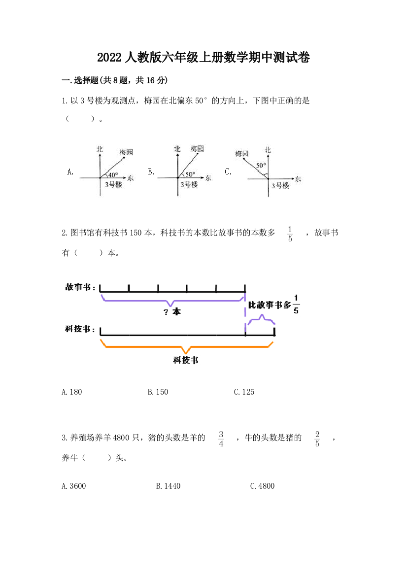 2022人教版六年级上册数学期中测试卷附参考答案【满分必刷】