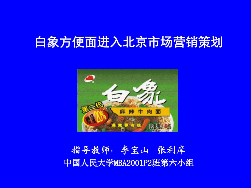 [精选]饮食行业某方便面进入北京市场营销策划