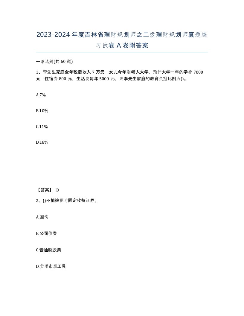 2023-2024年度吉林省理财规划师之二级理财规划师真题练习试卷A卷附答案