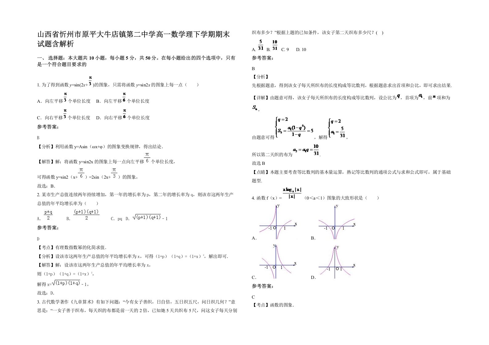 山西省忻州市原平大牛店镇第二中学高一数学理下学期期末试题含解析