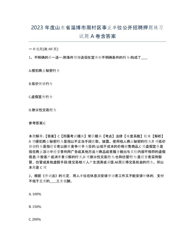 2023年度山东省淄博市周村区事业单位公开招聘押题练习试题A卷含答案