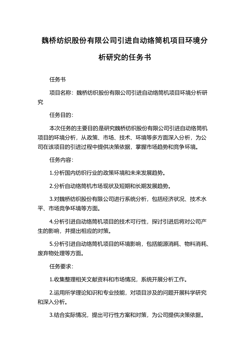 魏桥纺织股份有限公司引进自动络筒机项目环境分析研究的任务书