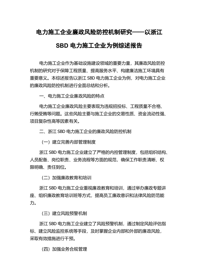 电力施工企业廉政风险防控机制研究——以浙江SBD电力施工企业为例综述报告