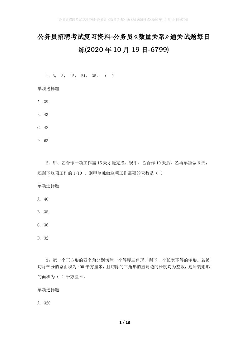 公务员招聘考试复习资料-公务员数量关系通关试题每日练2020年10月19日-6799