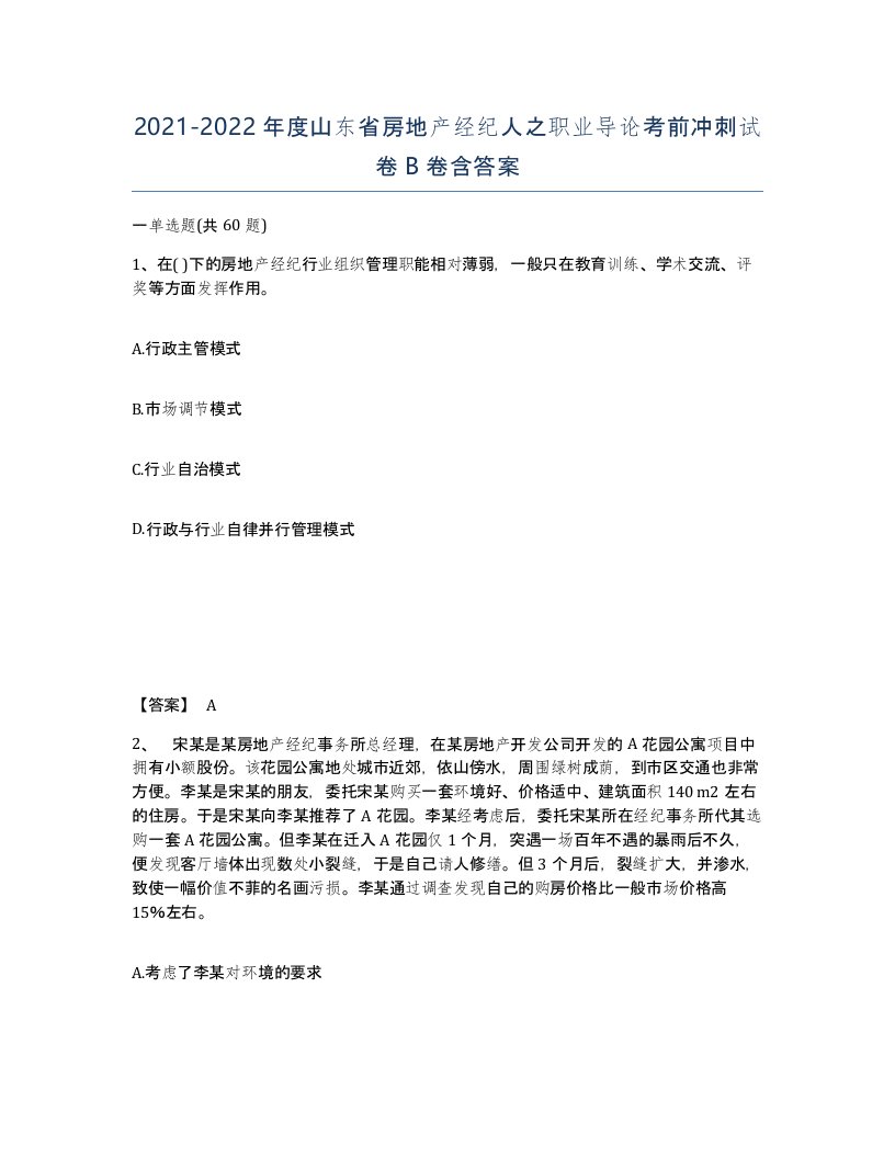 2021-2022年度山东省房地产经纪人之职业导论考前冲刺试卷B卷含答案