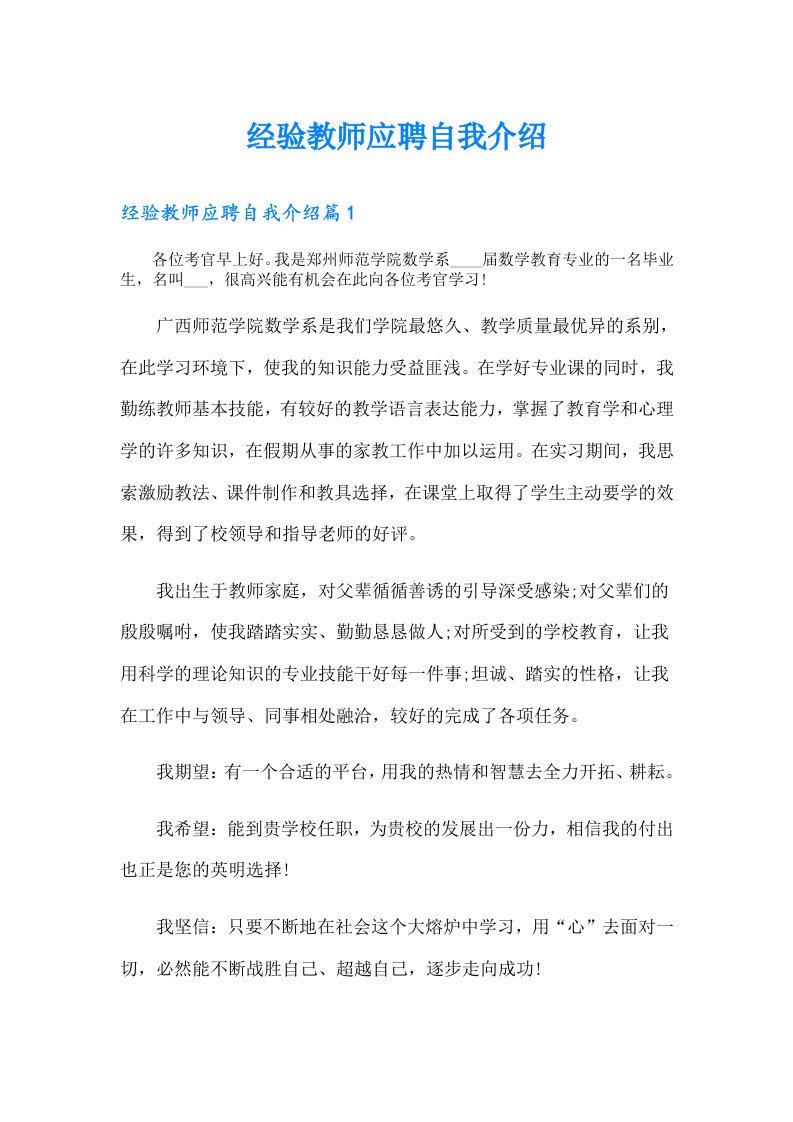 经验教师应聘自我介绍