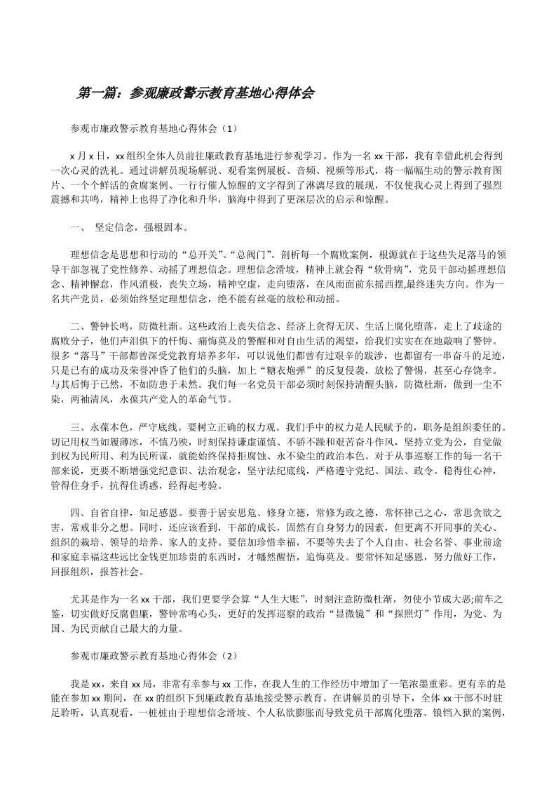 参观廉政警示教育基地心得体会（5篇模版）[修改版]