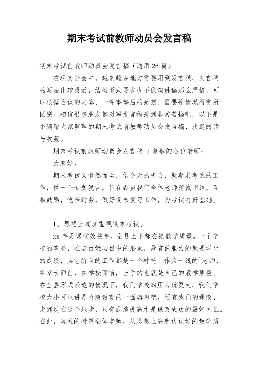 期末考试前教师动员会发言稿