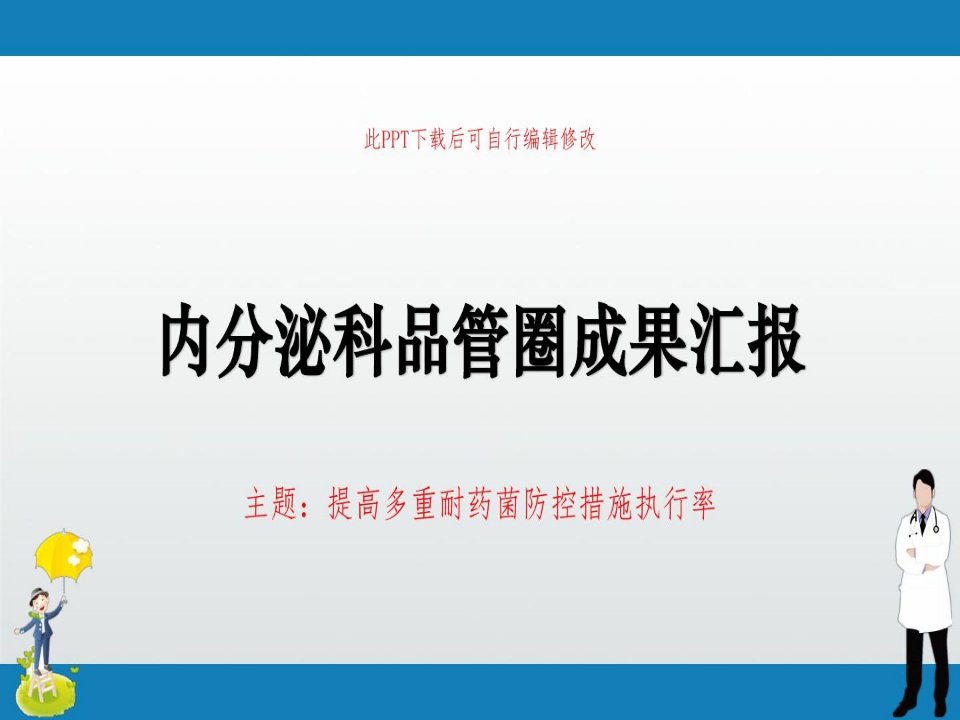 内分泌科品管圈成果汇报PPT