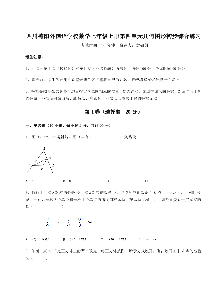 小卷练透四川德阳外国语学校数学七年级上册第四单元几何图形初步综合练习试卷（详解版）