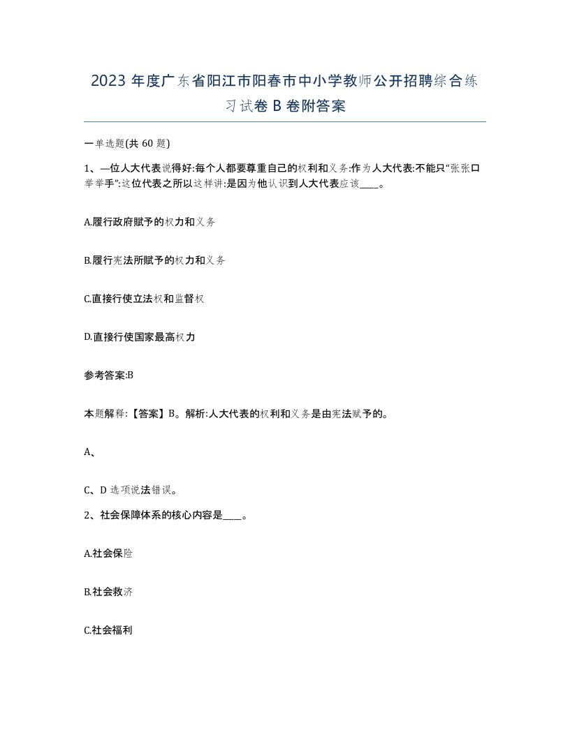 2023年度广东省阳江市阳春市中小学教师公开招聘综合练习试卷B卷附答案