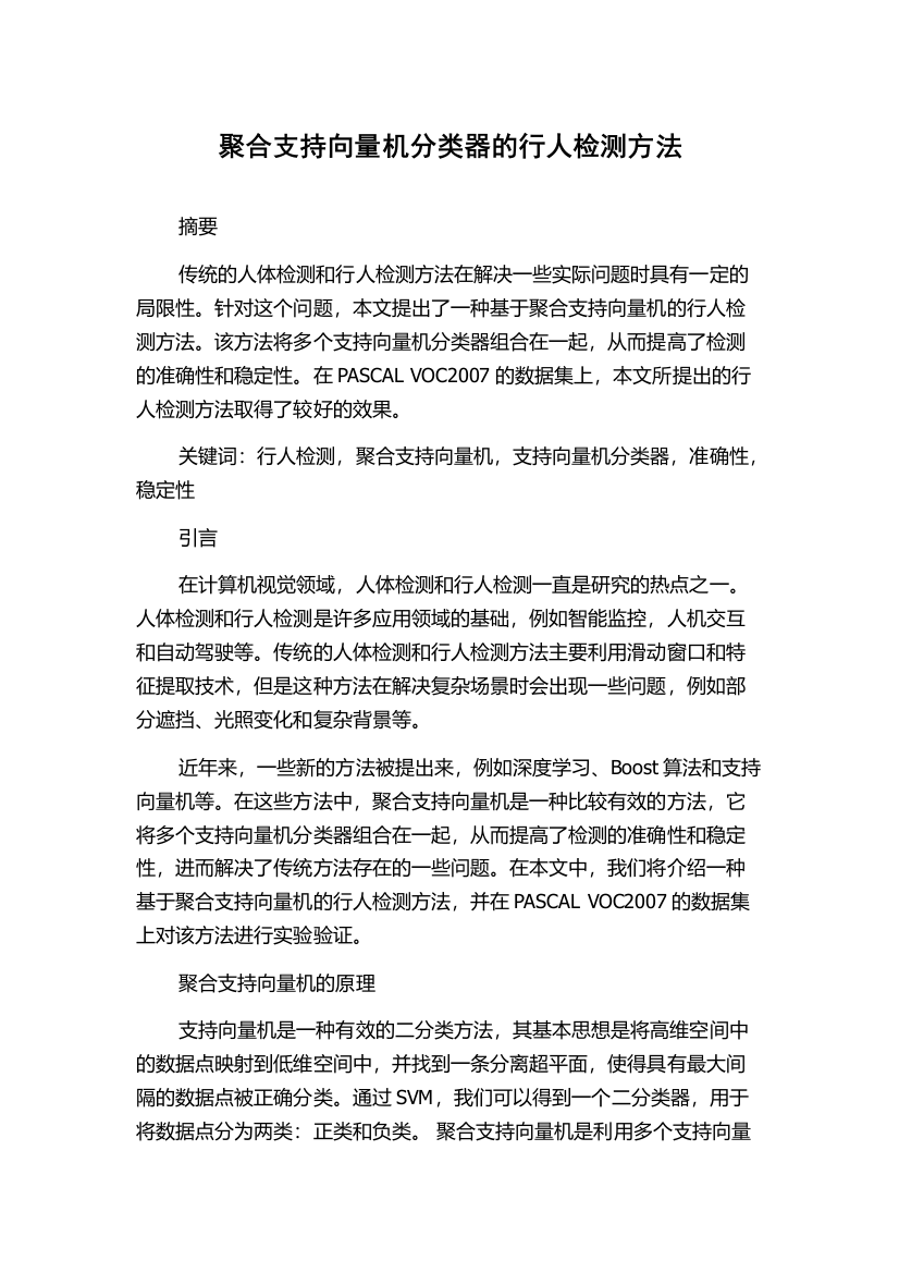 聚合支持向量机分类器的行人检测方法