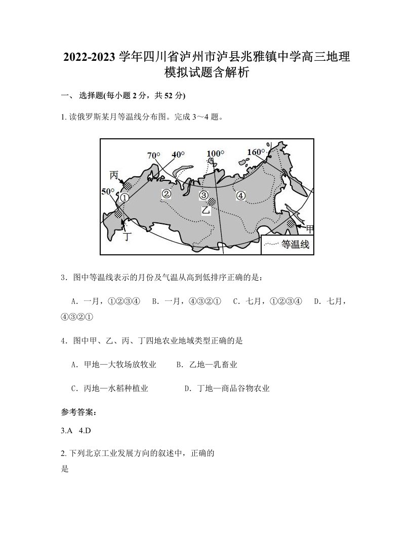 2022-2023学年四川省泸州市泸县兆雅镇中学高三地理模拟试题含解析