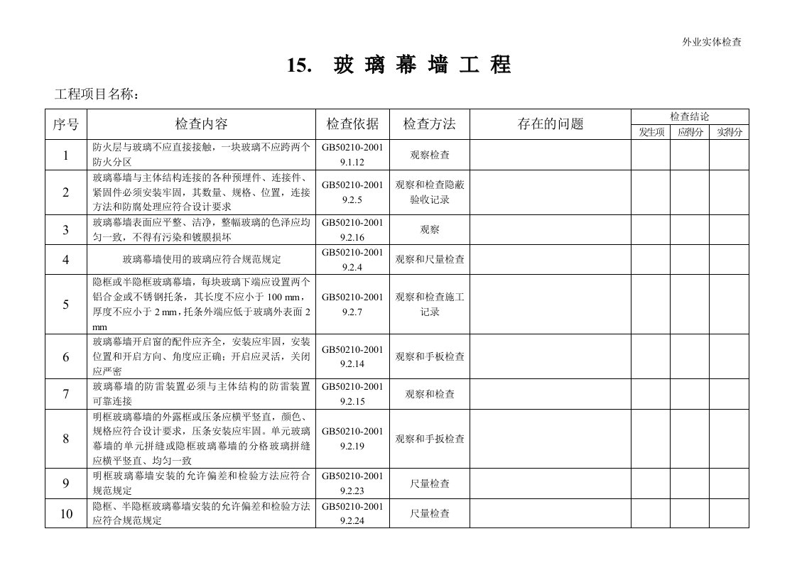 玻璃幕墙工程监控要点