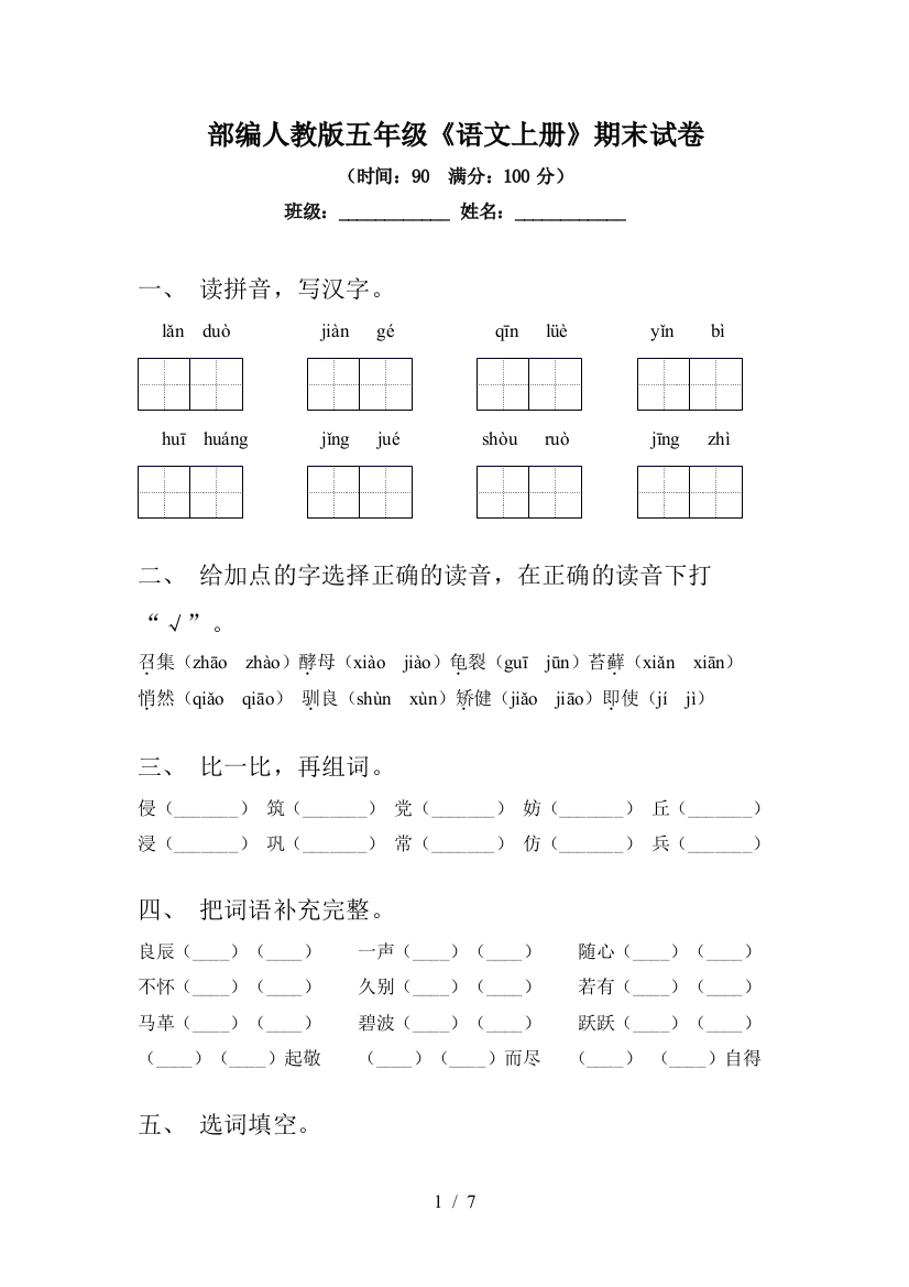 部编人教版五年级《语文上册》期末试卷