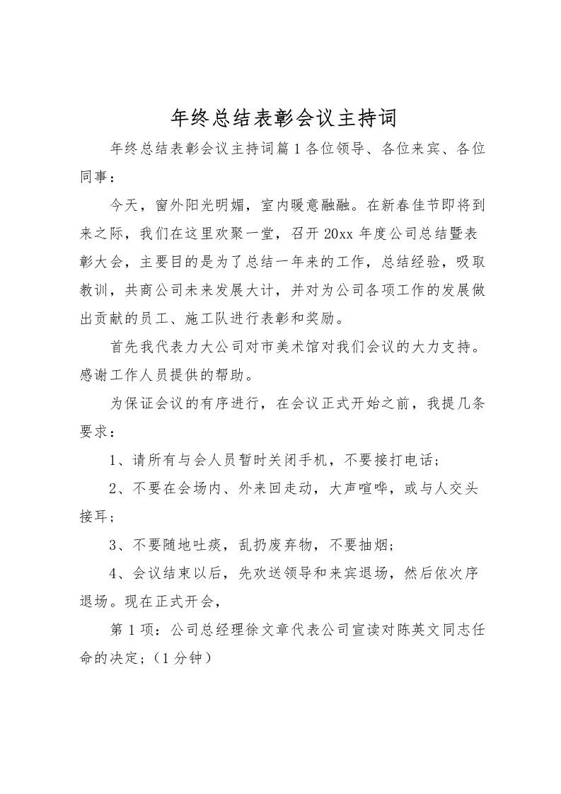 2022年终总结表彰会议主持词