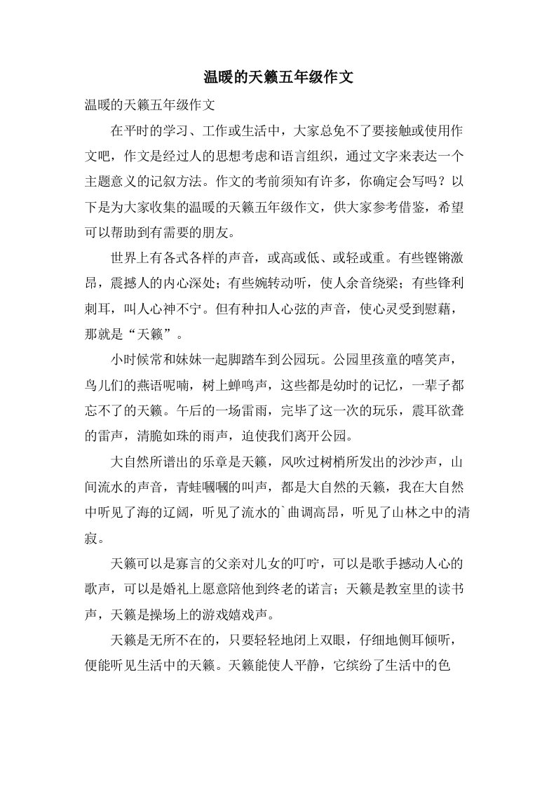 温暖的天籁五年级作文