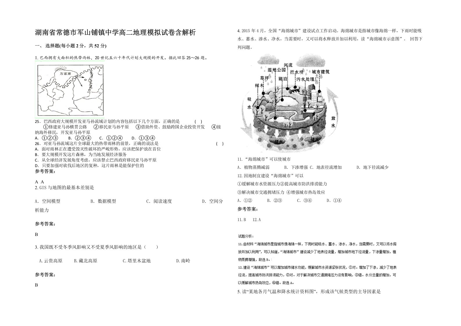 湖南省常德市军山铺镇中学高二地理模拟试卷含解析