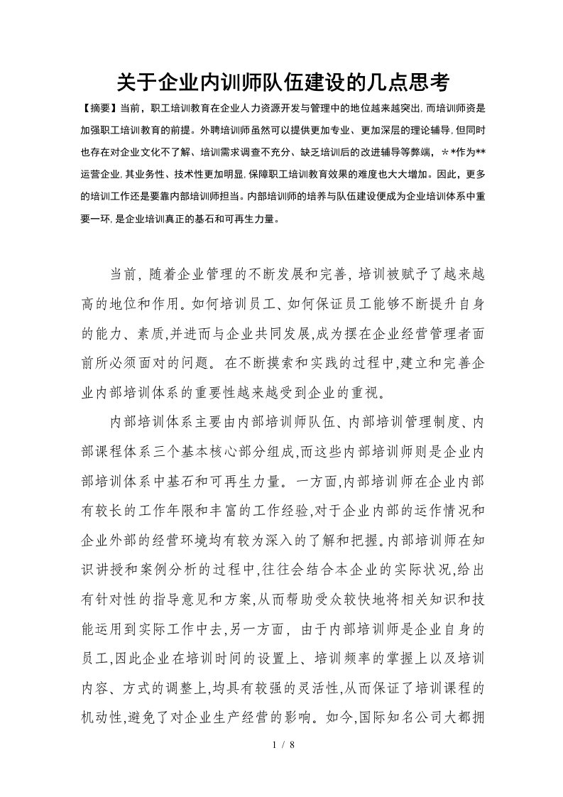 关于企业内训师队伍建设的几点思考