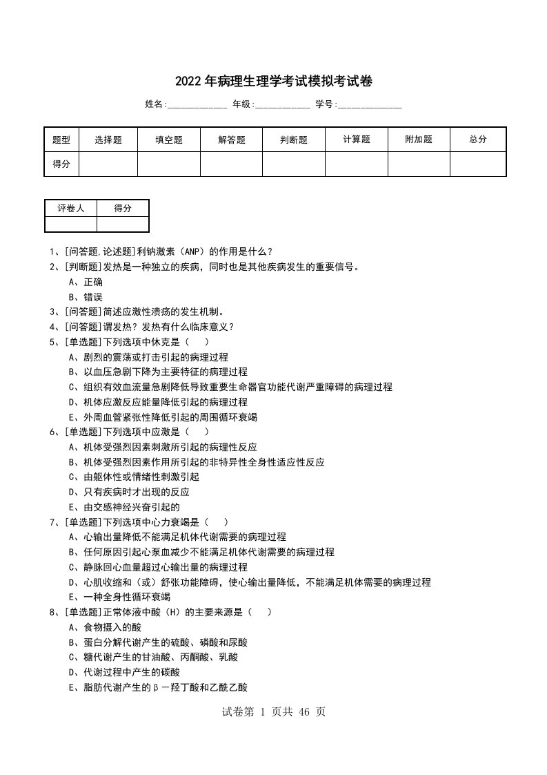 2022年病理生理学考试模拟考试卷