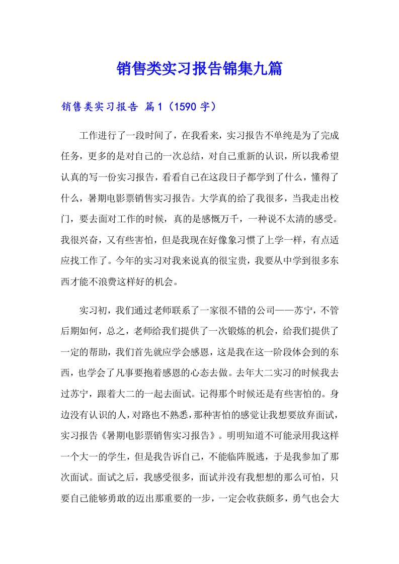 销售类实习报告锦集九篇