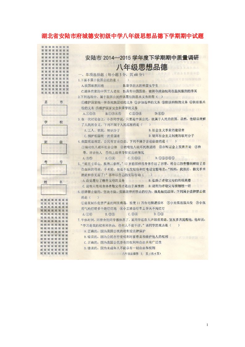 湖北省安陆市府城德安初级中学八级思想品德下学期期中试题（扫描版，无答案）