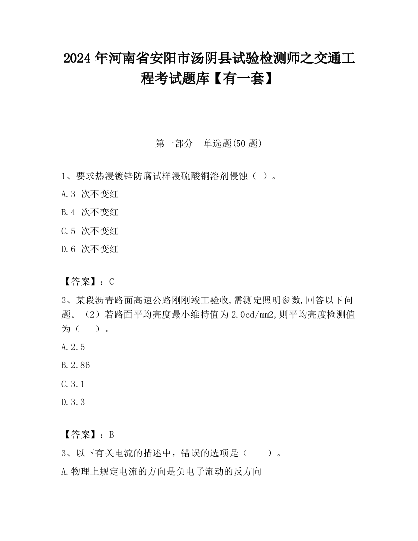 2024年河南省安阳市汤阴县试验检测师之交通工程考试题库【有一套】