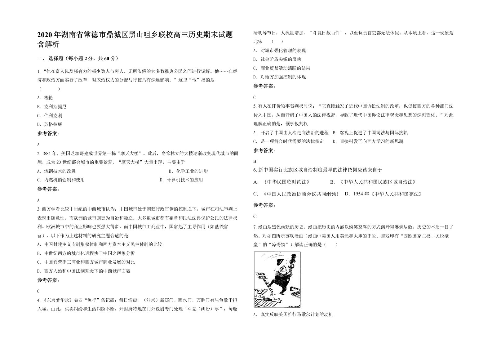 2020年湖南省常德市鼎城区黑山咀乡联校高三历史期末试题含解析