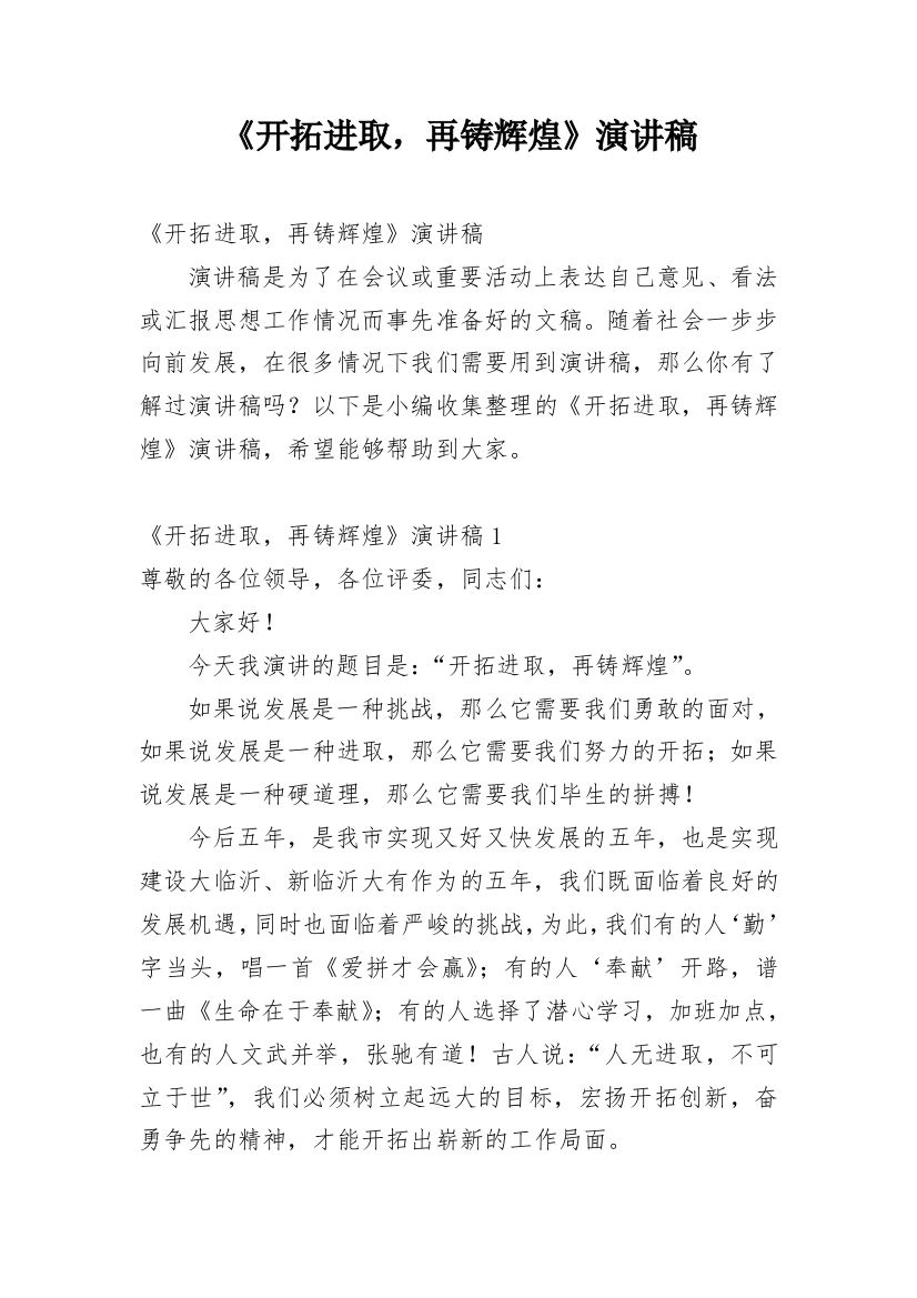 《开拓进取，再铸辉煌》演讲稿