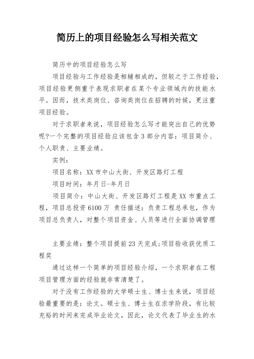 简历上的项目经验怎么写相关范文