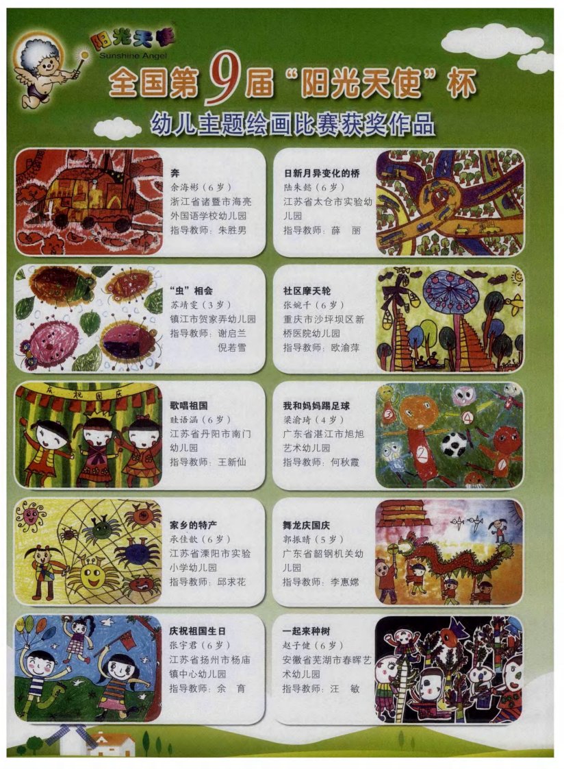 全国第9届“阳光天使”杯幼儿主题绘画比赛获奖作品.pdf