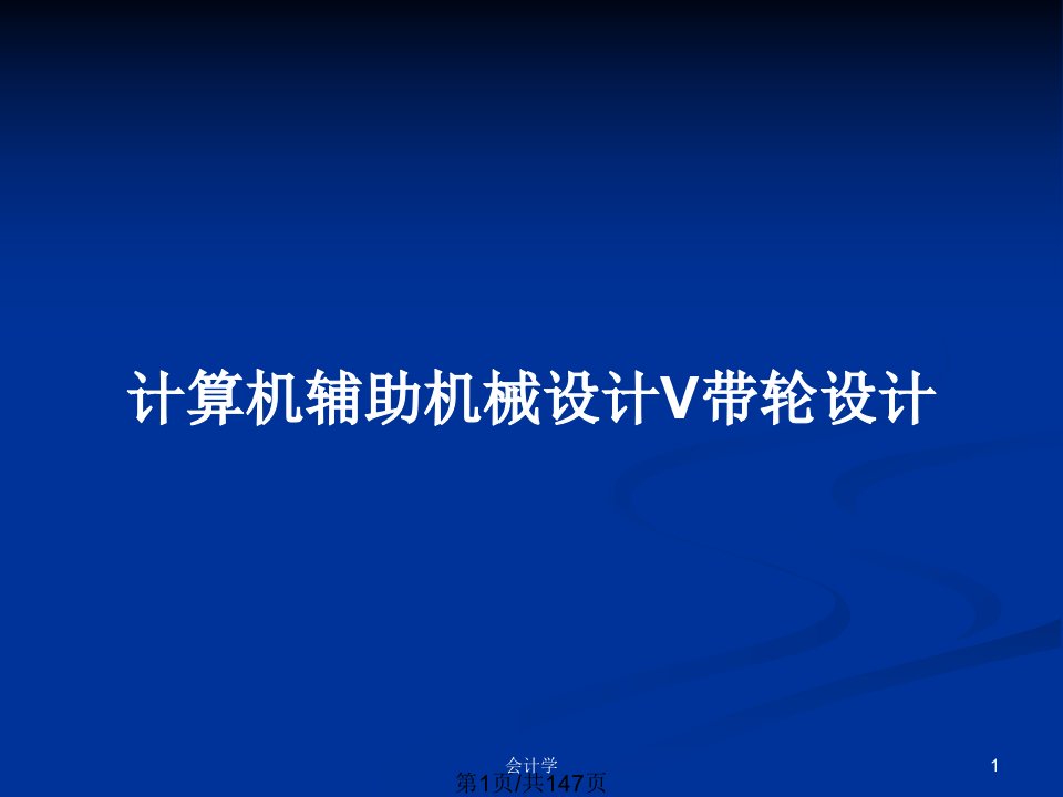 计算机辅助机械设计V带轮设计PPT教案