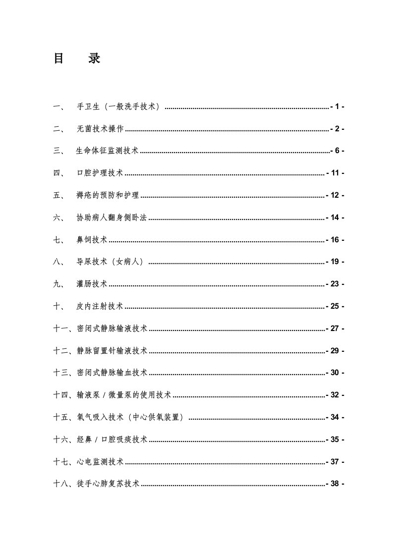 护理常规和操作规范