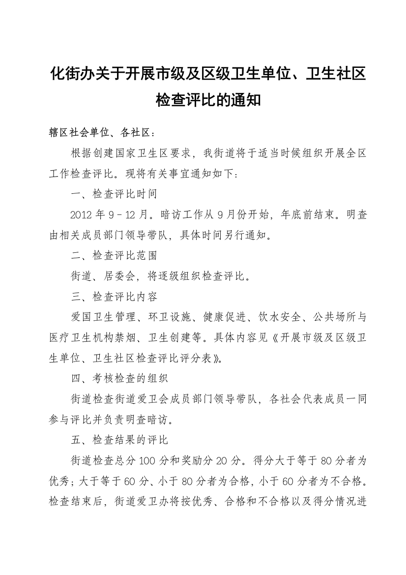 (完整word版)开展市级及区级卫生单位、卫生社区检查评比通知(word文档良心出品)