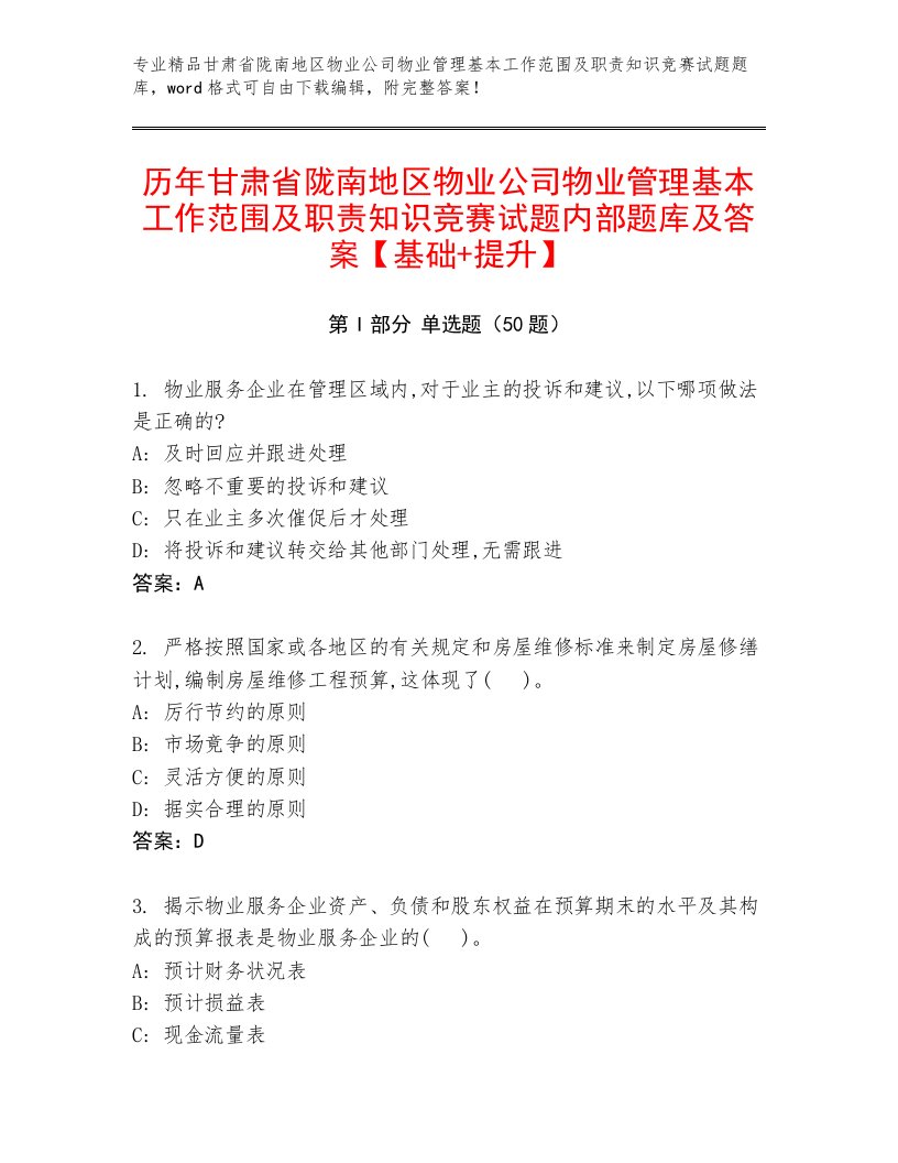 历年甘肃省陇南地区物业公司物业管理基本工作范围及职责知识竞赛试题内部题库及答案【基础+提升】