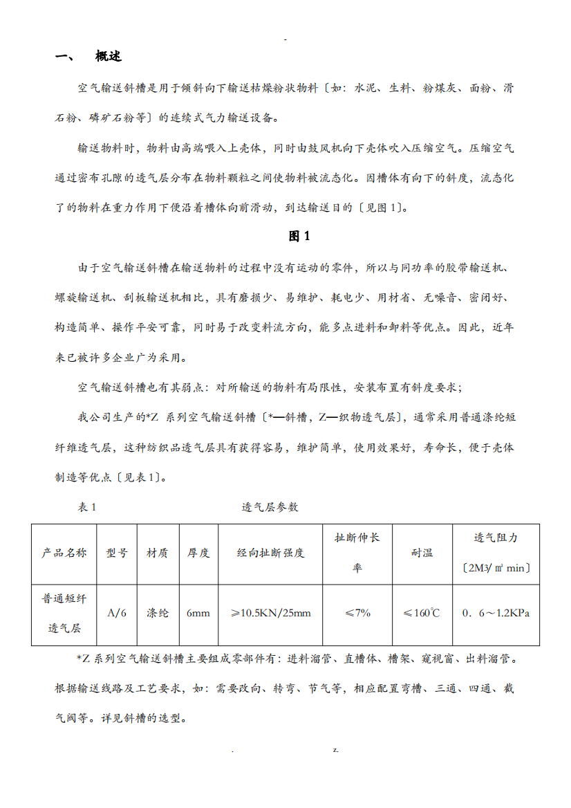 空气输送斜槽使用手册