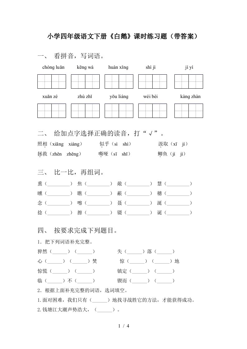 小学四年级语文下册白鹅课时练习题带答案