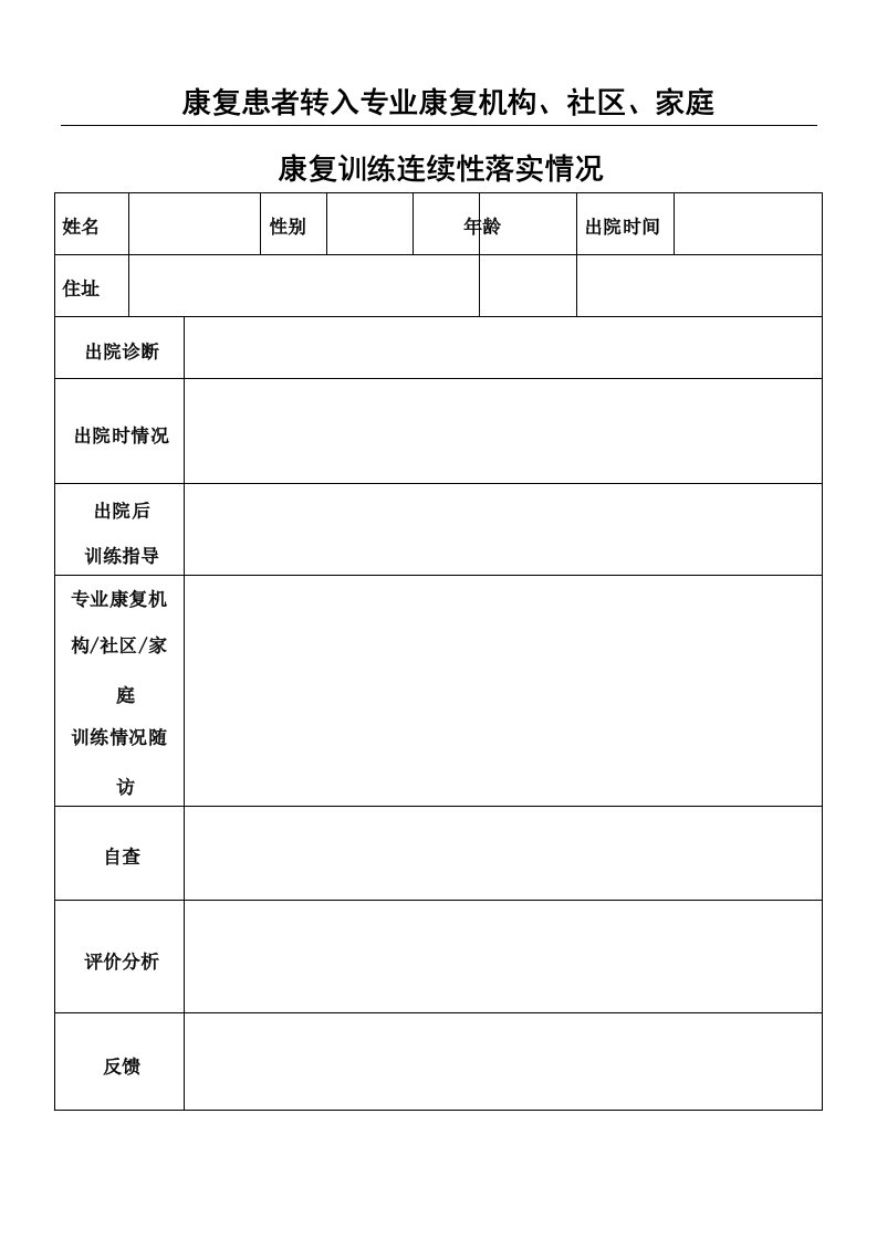 康复患者转入专业康复机构社区家庭康复训练连续性落实情况