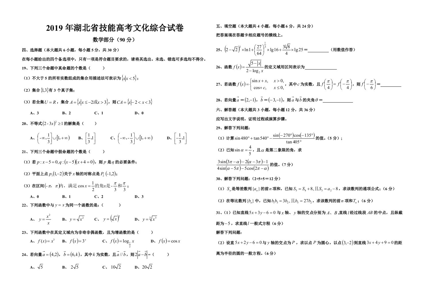 2019年湖北省技能高考文化综合数学试卷