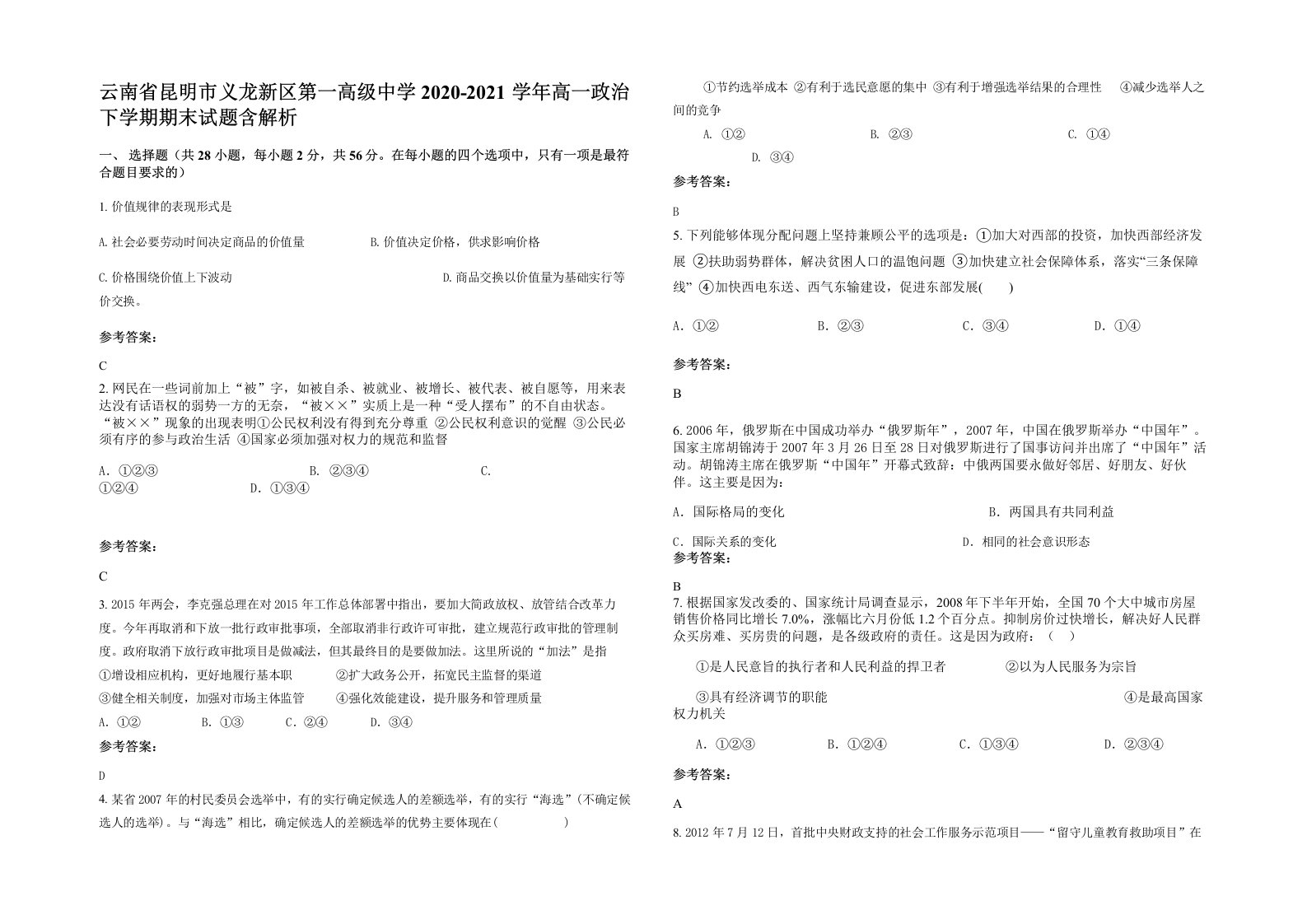 云南省昆明市义龙新区第一高级中学2020-2021学年高一政治下学期期末试题含解析