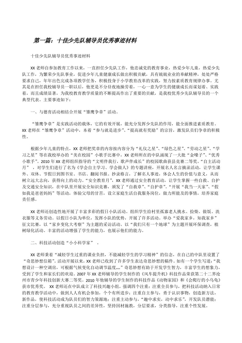 十佳少先队辅导员优秀事迹材料（共五篇）[修改版]