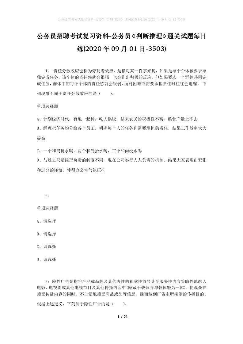 公务员招聘考试复习资料-公务员判断推理通关试题每日练2020年09月01日-3503