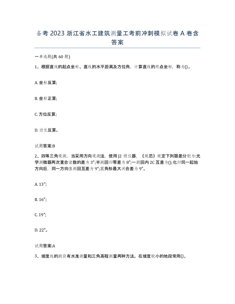 备考2023浙江省水工建筑测量工考前冲刺模拟试卷A卷含答案