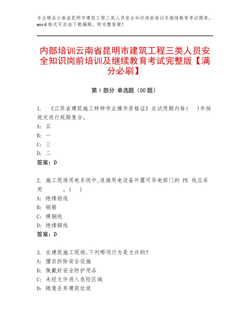 内部培训云南省昆明市建筑工程三类人员安全知识岗前培训及继续教育考试完整版【满分必刷】