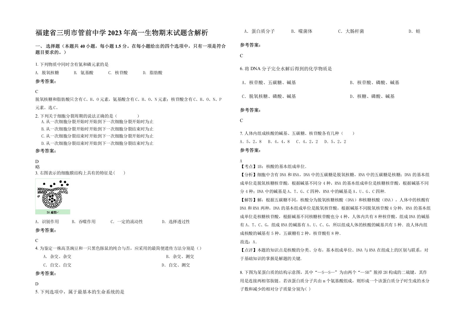 福建省三明市管前中学2023年高一生物期末试题含解析