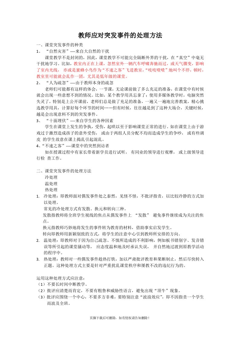 教师应对突发事件的处理方法