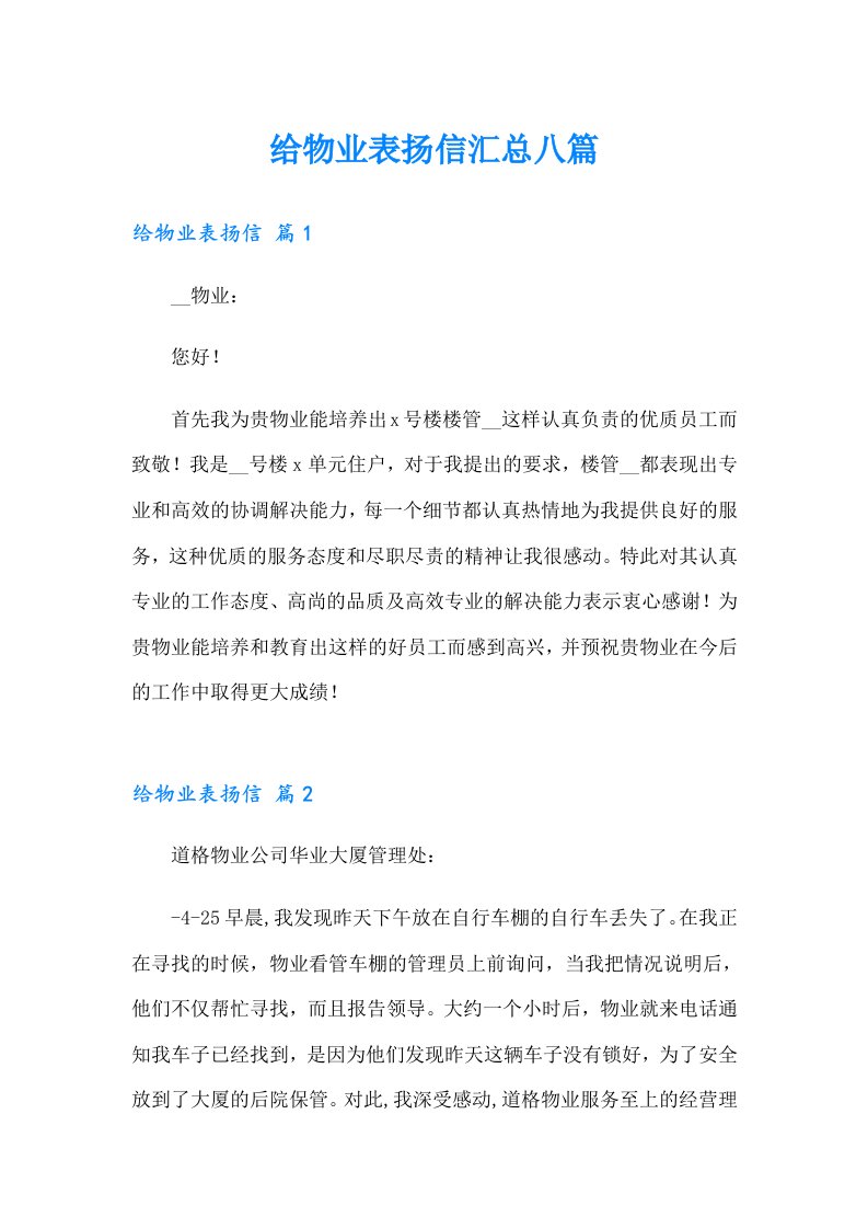 给物业表扬信汇总八篇